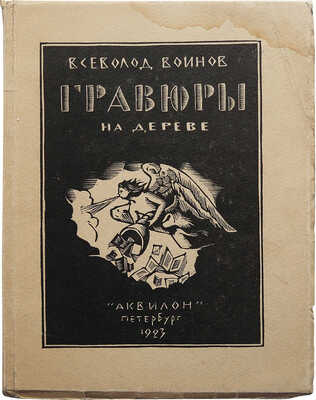 Воинов Вс. Гравюры на дереве. 1922-23. Пб.: Аквилон, 1923.